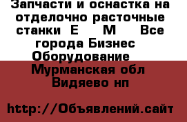 Запчасти и оснастка на отделочно расточные станки 2Е78, 2М78 - Все города Бизнес » Оборудование   . Мурманская обл.,Видяево нп
